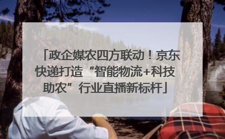 政企媒农四方联动！京东快递打造“智能物流+科技助农”行业直播新标杆