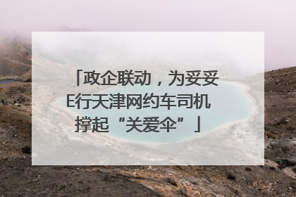 政企联动，为妥妥E行天津网约车司机撑起“关爱伞”