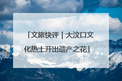 文旅快评｜大汶口文化热土开出遗产之花