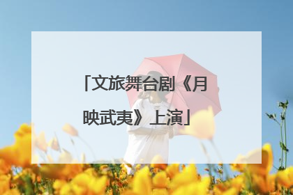 文旅舞台剧《月映武夷》上演