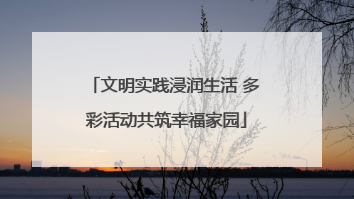 文明实践浸润生活 多彩活动共筑幸福家园