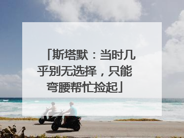 斯塔默：当时几乎别无选择，只能弯腰帮忙捡起