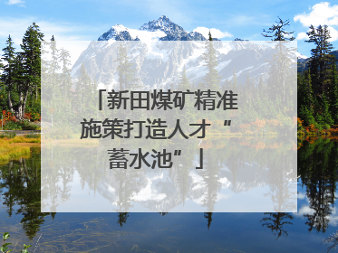 新田煤矿精准施策打造人才“蓄水池”