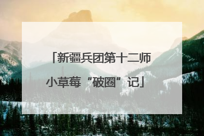 新疆兵团第十二师小草莓“破圈”记