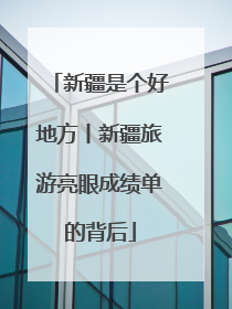 新疆是个好地方丨新疆旅游亮眼成绩单的背后