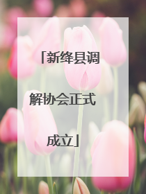 新绛县调解协会正式成立