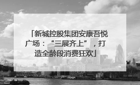 新城控股集团安康吾悦广场：“三展齐上”，打造全龄段消费狂欢