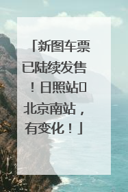 新图车票已陆续发售！日照站⇌北京南站，有变化！