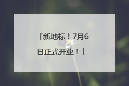 新地标！7月6日正式开业！