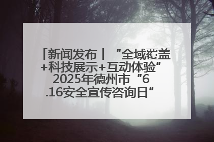 新闻发布丨“全域覆盖+科技展示+互动体验” 2025年德州市“6.16安全宣传咨询日”活动亮点纷呈