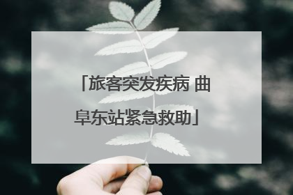旅客突发疾病 曲阜东站紧急救助