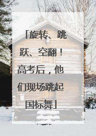 旋转、跳跃、空翻！高考后，他们现场跳起国标舞