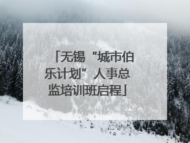 无锡“城市伯乐计划”人事总监培训班启程