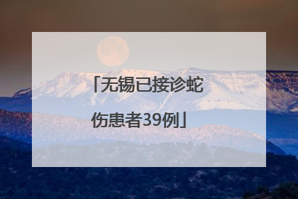 无锡已接诊蛇伤患者39例