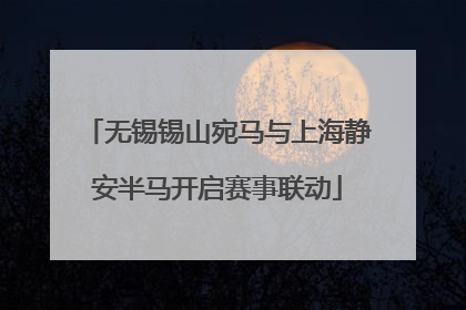无锡锡山宛马与上海静安半马开启赛事联动