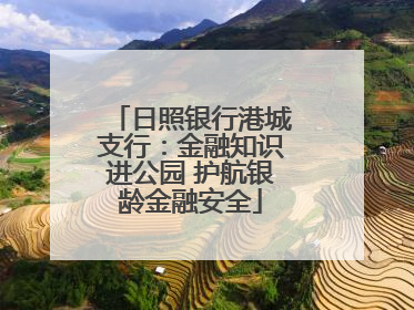 日照银行港城支行：金融知识进公园 护航银龄金融安全