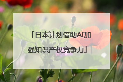 日本计划借助AI加强知识产权竞争力