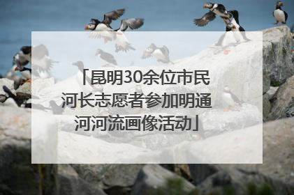 昆明30余位市民河长志愿者参加明通河河流画像活动