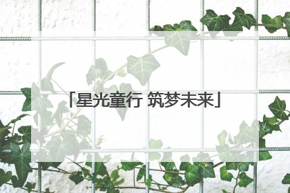 星光童行 筑梦未来