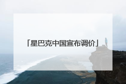 星巴克中国宣布调价