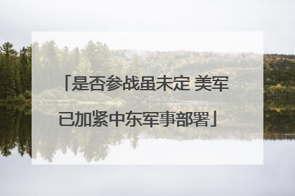 是否参战虽未定 美军已加紧中东军事部署