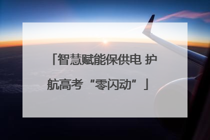 智慧赋能保供电 护航高考“零闪动”