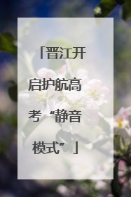 晋江开启护航高考“静音模式”