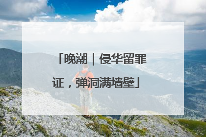 晚潮｜侵华留罪证，弹洞满墙壁