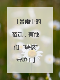 暴雨中的宿迁，有他们“硬核”守护！