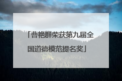 曹艳群荣获第九届全国道德模范提名奖