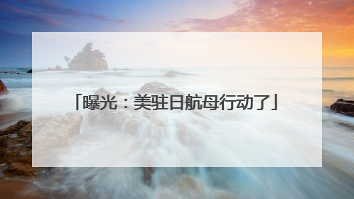 曝光：美驻日航母行动了