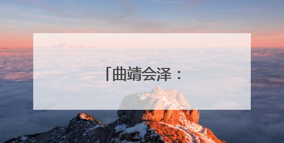 曲靖会泽：蔷薇不迟暮