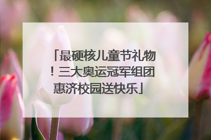 最硬核儿童节礼物！三大奥运冠军组团惠济校园送快乐
