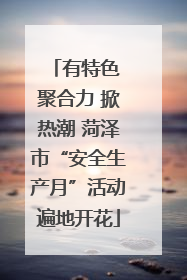 有特色 聚合力 掀热潮 菏泽市“安全生产月”活动遍地开花