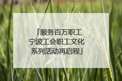 服务百万职工 宁波工会职工文化系列活动再启程