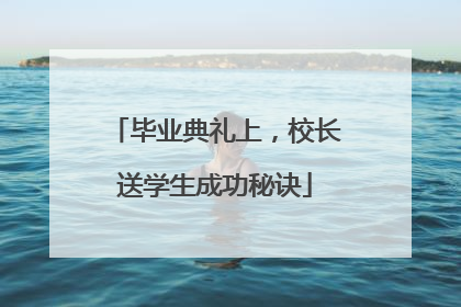 毕业典礼上，校长送学生成功秘诀