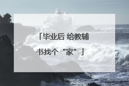 毕业后 给教辅书找个“家”