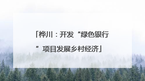 桦川：开发“绿色银行”项目发展乡村经济