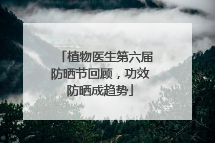 植物医生第六届防晒节回顾，功效防晒成趋势