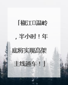 椒江⇌温岭，半小时！年底将实现高架主线通车！