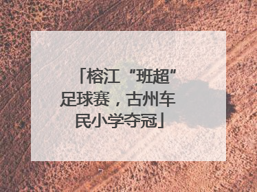 榕江“班超”足球赛，古州车民小学夺冠