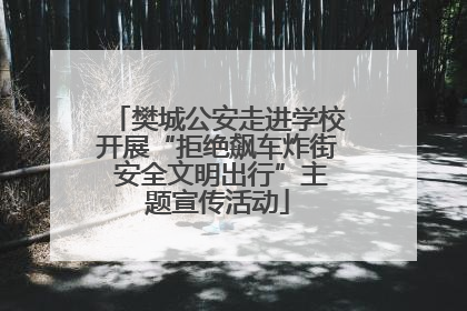 樊城公安走进学校开展“拒绝飙车炸街 安全文明出行”主题宣传活动