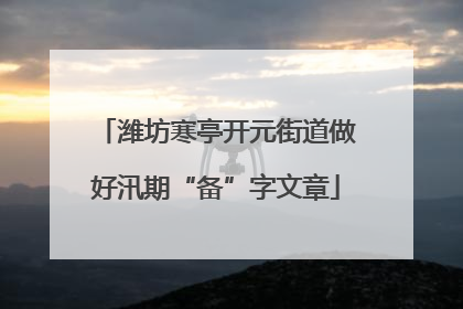 潍坊寒亭开元街道做好汛期“备”字文章