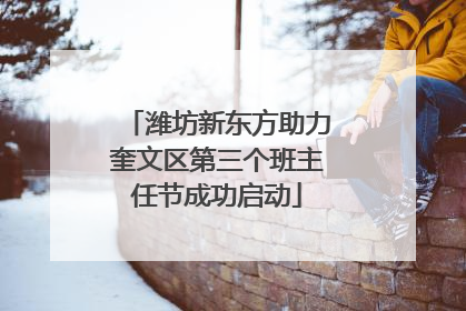 潍坊新东方助力奎文区第三个班主任节成功启动