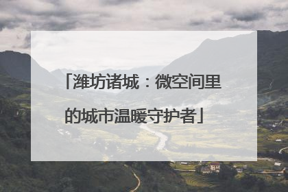 潍坊诸城：微空间里的城市温暖守护者