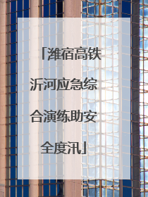 潍宿高铁沂河应急综合演练助安全度汛