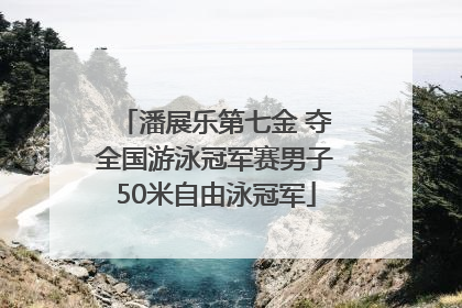 潘展乐第七金 夺全国游泳冠军赛男子50米自由泳冠军