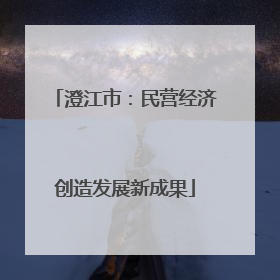 澄江市：民营经济创造发展新成果