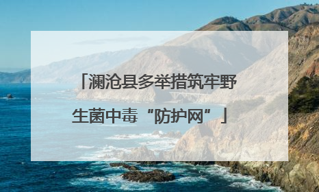 澜沧县多举措筑牢野生菌中毒“防护网”