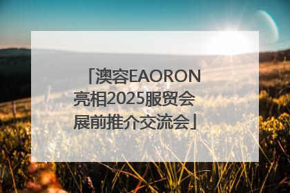 澳容EAORON亮相2025服贸会展前推介交流会